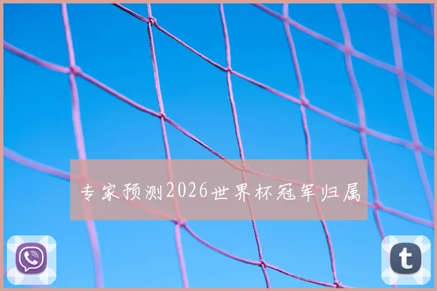 专家预测2026世界杯冠军归属