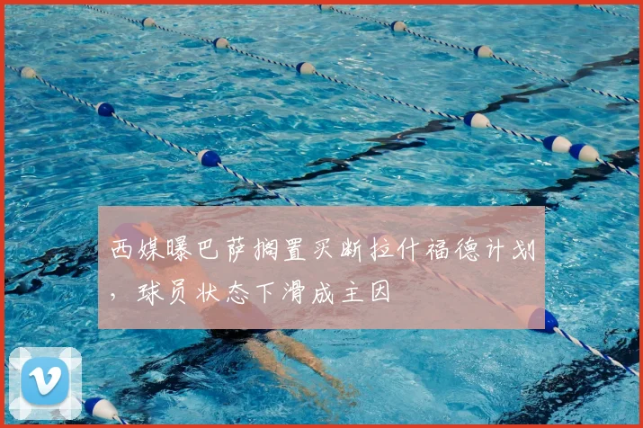 西媒曝巴萨搁置买断拉什福德计划，球员状态下滑成主因