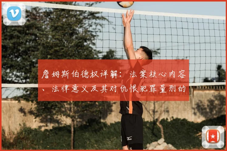 詹姆斯伯德权详解：法案核心内容、法律意义及其对仇恨犯罪量刑的实际影响