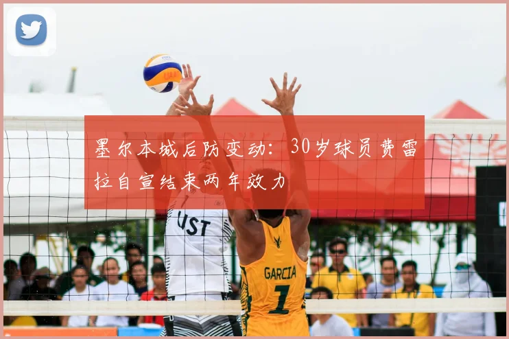 墨尔本城后防变动：30岁球员费雷拉自宣结束两年效力