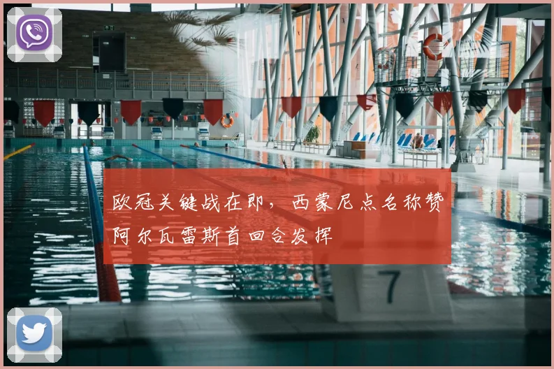 欧冠关键战在即，西蒙尼点名称赞阿尔瓦雷斯首回合发挥