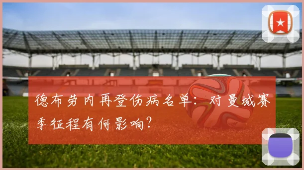 德布劳内再登伤病名单：对曼城赛季征程有何影响？